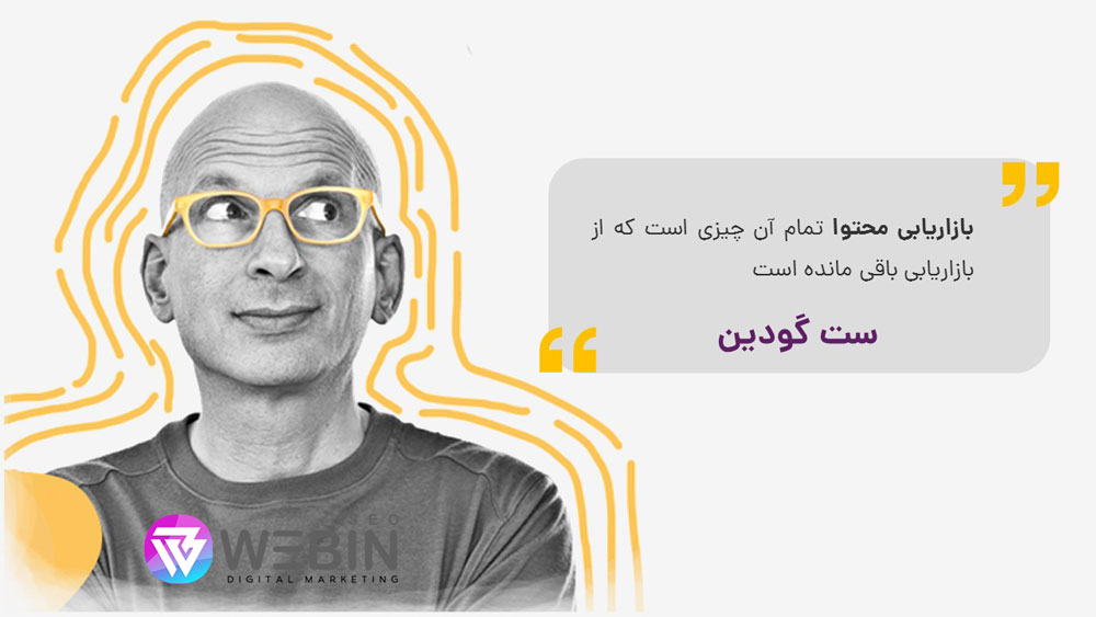 ست گادین و بازاریابی محتوا