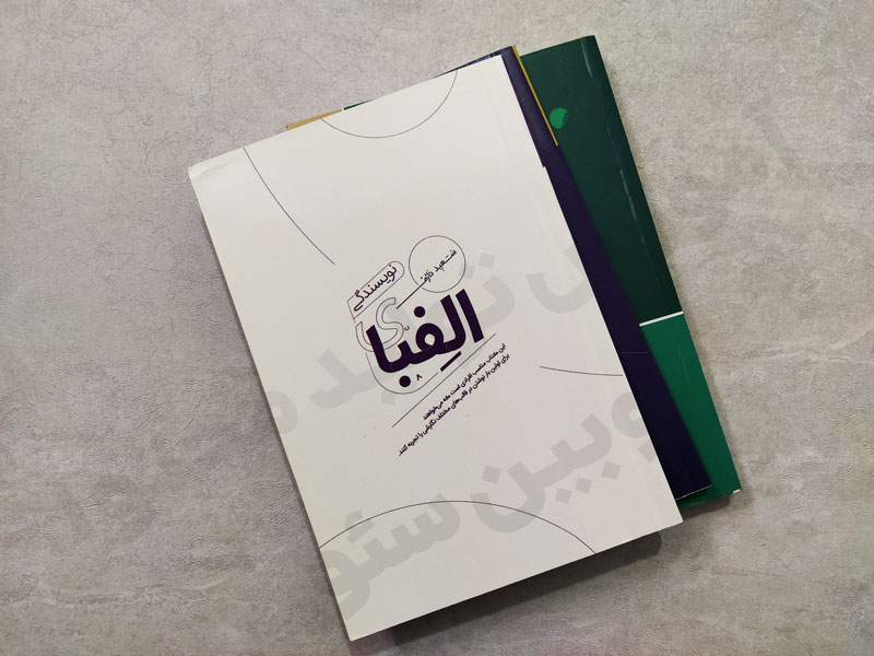 کتاب الفبای نویسندگی