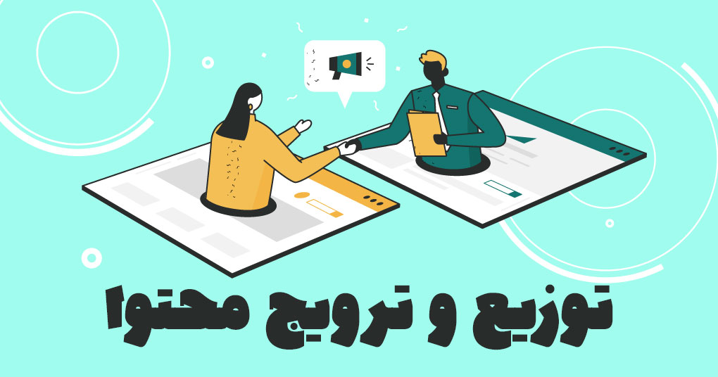 ترویج محتوا